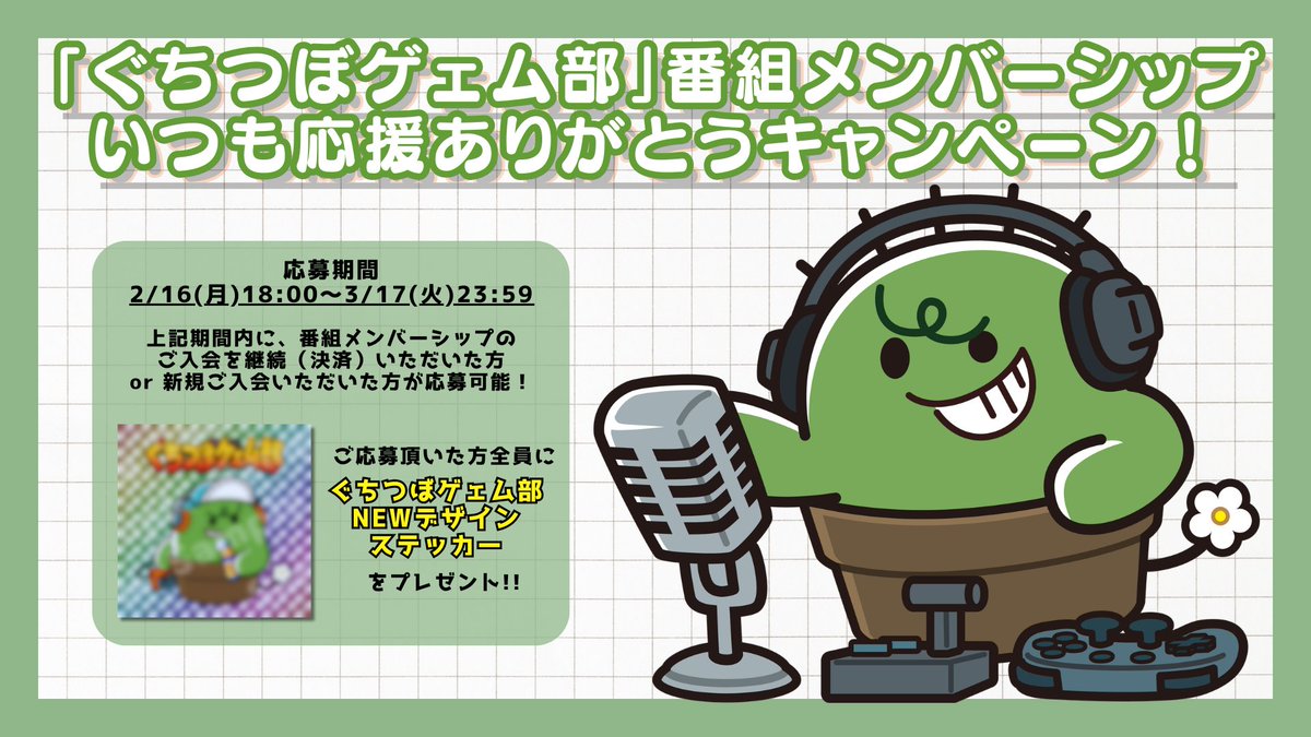 ━━━＼日頃の感謝を込めて／━━━

　#ぐちつぼGG 番組メンバーシップ
  応援ありがとうキャンペーン開催🎉

━━━━━━━━━━━━━━━━

期間中にご応募頂くと…
＜描き下ろし🎨Newデザインステッカー＞を
応募者全員にプレゼント🎁✨️

詳しくはこちら⤵️
audee-membership.jp/gutitubogg/for…