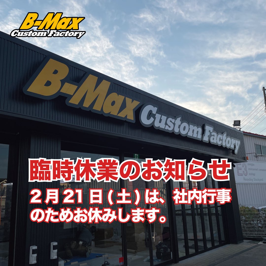 bmaxcf's tweet photo. 🅱️B-Max Custom Factory
✅️臨時休業のお知らせ

2月21日（土）は社内行事のため、店舗の営業はお休みさせていただきます。ご迷惑をおかけしますが、何卒よろしくお願いいたします。

#BmaxCustomFactory https://t.co/j3uk1Sp0SM