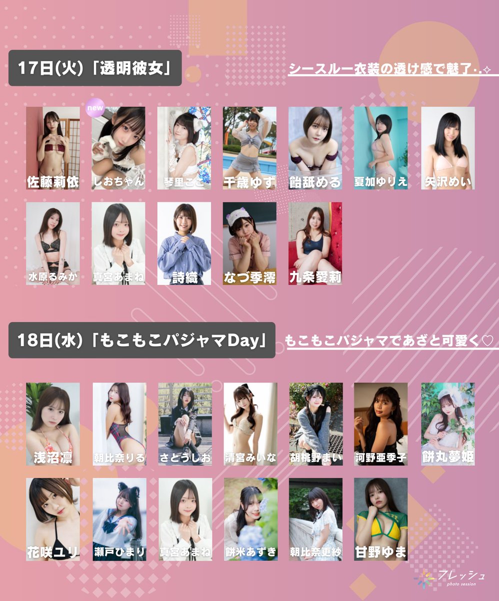 明日からの #セッション 出演モデル紹介🧡

秋葉原で毎日開催している撮影イベント📸
チェキ撮影は1分間のトークタイム付き✨
チェキに代わってスマホ2shot撮影可能🫶🏻

2/17(火)｢透明彼女｣
佐藤莉依(<a href="/25rii25_/">佐藤莉依🐰🍑🩷</a>)
しおちゃん(<a href="/Shio_0724oO/">しおちゃん</a>)
琴里ここ(<a href="/coco_cotori/">琴里ここ</a>)
千歳ゆず(<a href="/yuzu_sensai/">千歳ゆず-Chitose Yuzu-</a>)