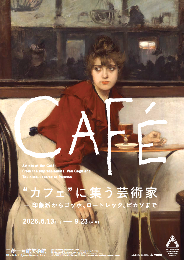 【お知らせ／「“カフェ”に集う芸術家」展 】
2026年6月13日（土）～9月23日（水・祝）まで三菱一号館美術館で開催する「“カフェ”に集う芸術家―印象派からゴッホ、ロートレック、ピカソまで」のメインビジュアルが決まりました！