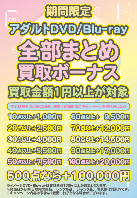 dotcomumeda2's tweet photo. 梅田2号店だけのアダルトDVD、BD全部まとめ買取キャンペーン始まりました～
まとめ対象金額は1円からでございまあす！ 
詳細は画像参照でヨロ！ 
#アダルト #DVD #BD #高価買取 #期間限定 https://t.co/j2zPn5iwEH