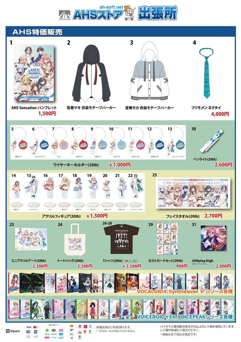 ahsoft's tweet image. 3/7開催の20th Anniversary Live「AHS Sensation」の物販情報を更新いたしました！
今回は物販のお時間が3回に分かれております。
物販は会場内で行います。チケットをお持ちの方のみご利用頂けますので、ご確認の上ご利用ください。
ah-soft.com/20th/