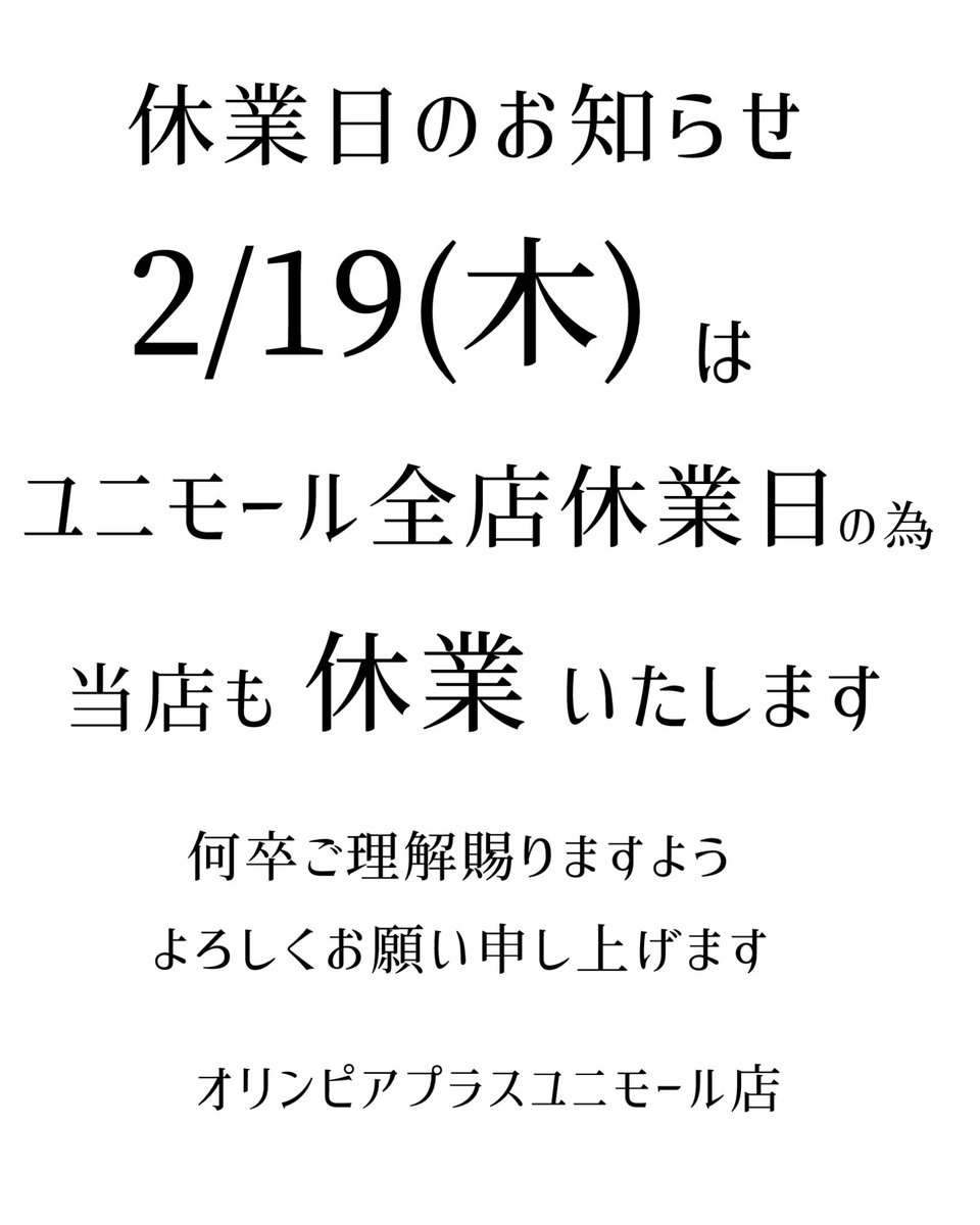 2月19日(木）は
ユニモール休館日の為、当店も休業いたします。
何卒ご理解賜りますよう
よろしくお願い申し上げます。

オリンピアプラスユニモール店