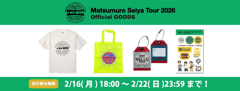 Aug_FamilyClub's tweet photo. #松室政哉「Matsumuro Seiya Tour 2026 ハロー世界 〜Singin' in the Yellow〜」グッズ販売開始‼️

"ハロー世界"にぴったりな地球デザインが目を惹くラインナップ🌏✨

https://t.co/2Z1MvMR75o https://t.co/Smrb5jgQPS