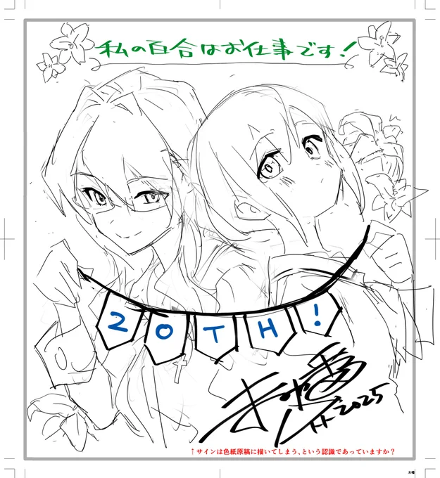 ちなみにこの色紙は純加&果乃子の案もありました。が、普段の百合姫外へ届けたい意図もあり陽芽&美月にしました。これはボツ案 