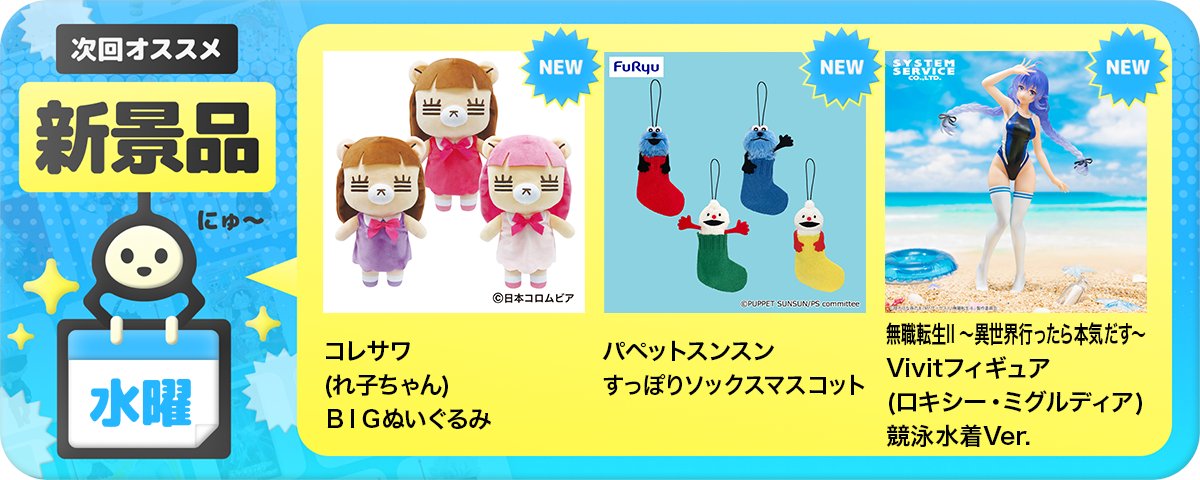 ✨NEW景品情報✨／ このあと0時から登場❣ #コレサワ（れ子ちゃん