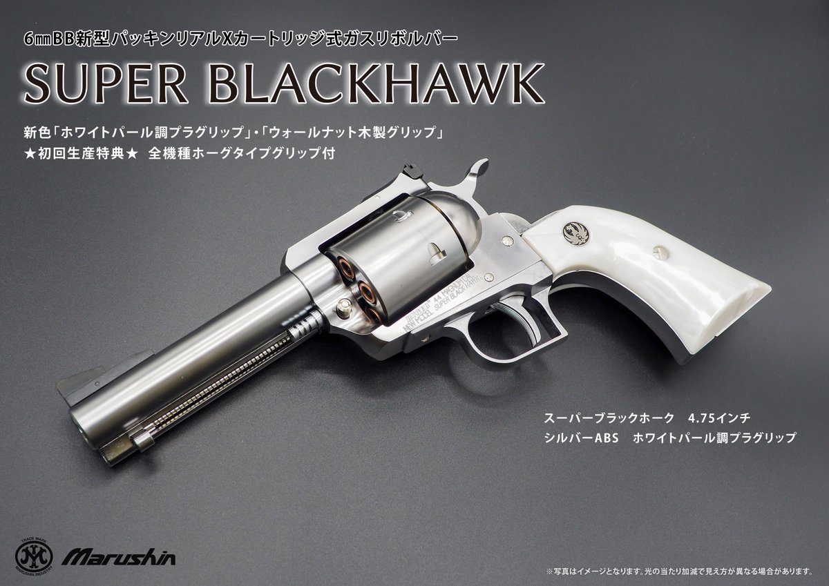 カート式ガスリボルバー『スーパーブラックホーク』 本体全色及び