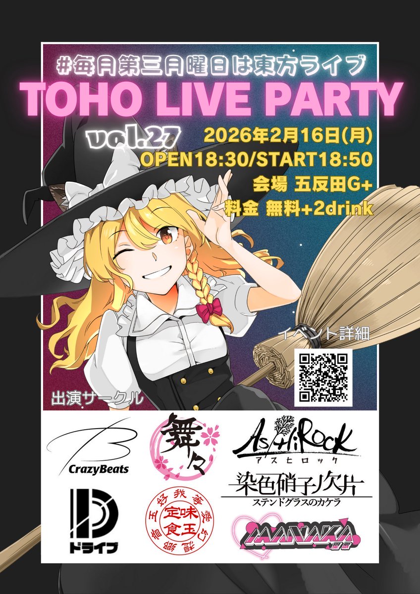 本日開催！！#東方ライパ 

⭐️300円寄付
premier.twitcasting.tv/c:girlspower/s…

⭐️無料配信
cas.st/gi/bxZ1Wwf

毎月第3月曜日・入場無料！
TOHO LIVE PARTY vol.27

📅 2月16日(月)
🕕 OPEN 18:30/START19:00
📍 五反田G+
💰 料金：無料（＋2D）
