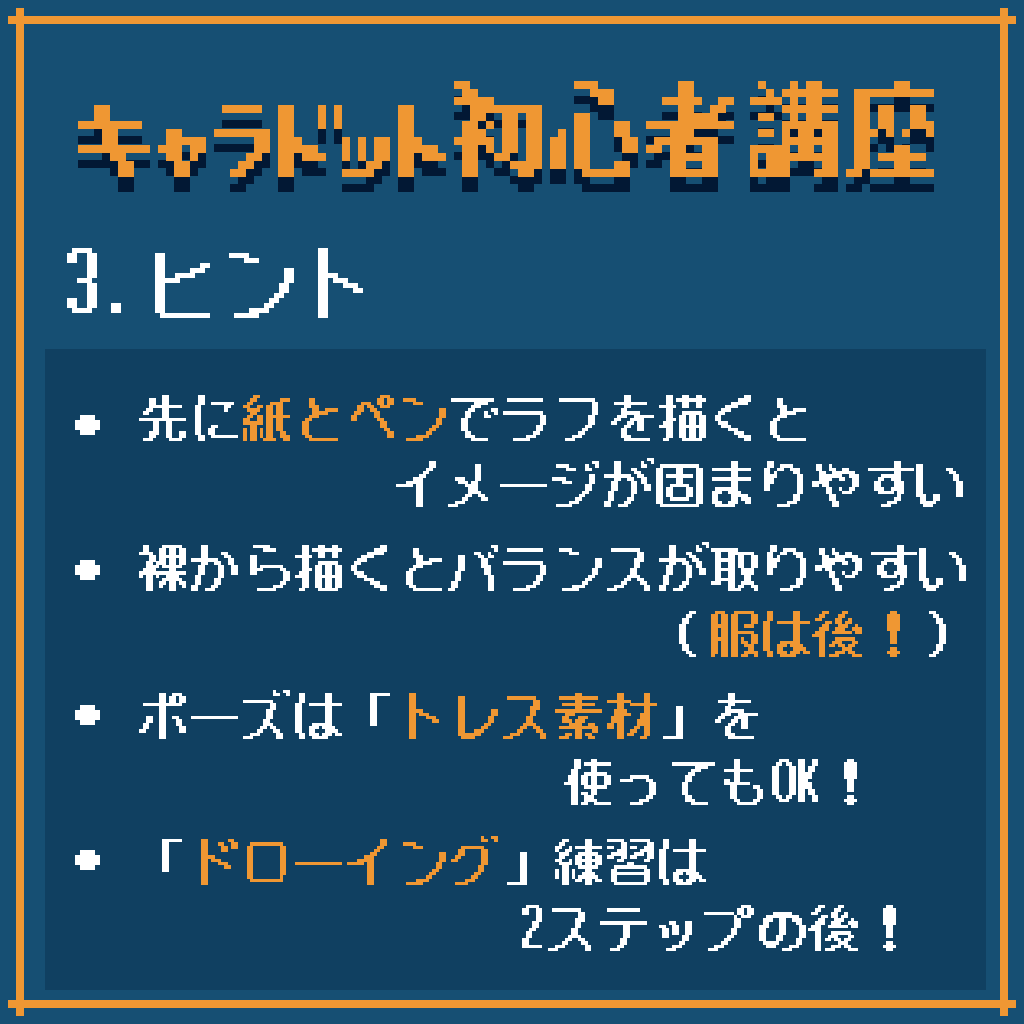 キャラドットについてまとめましたわよ！
キャラを描けなくて悩んでいる方におすすめです！
#ドッターのためのテクニック集