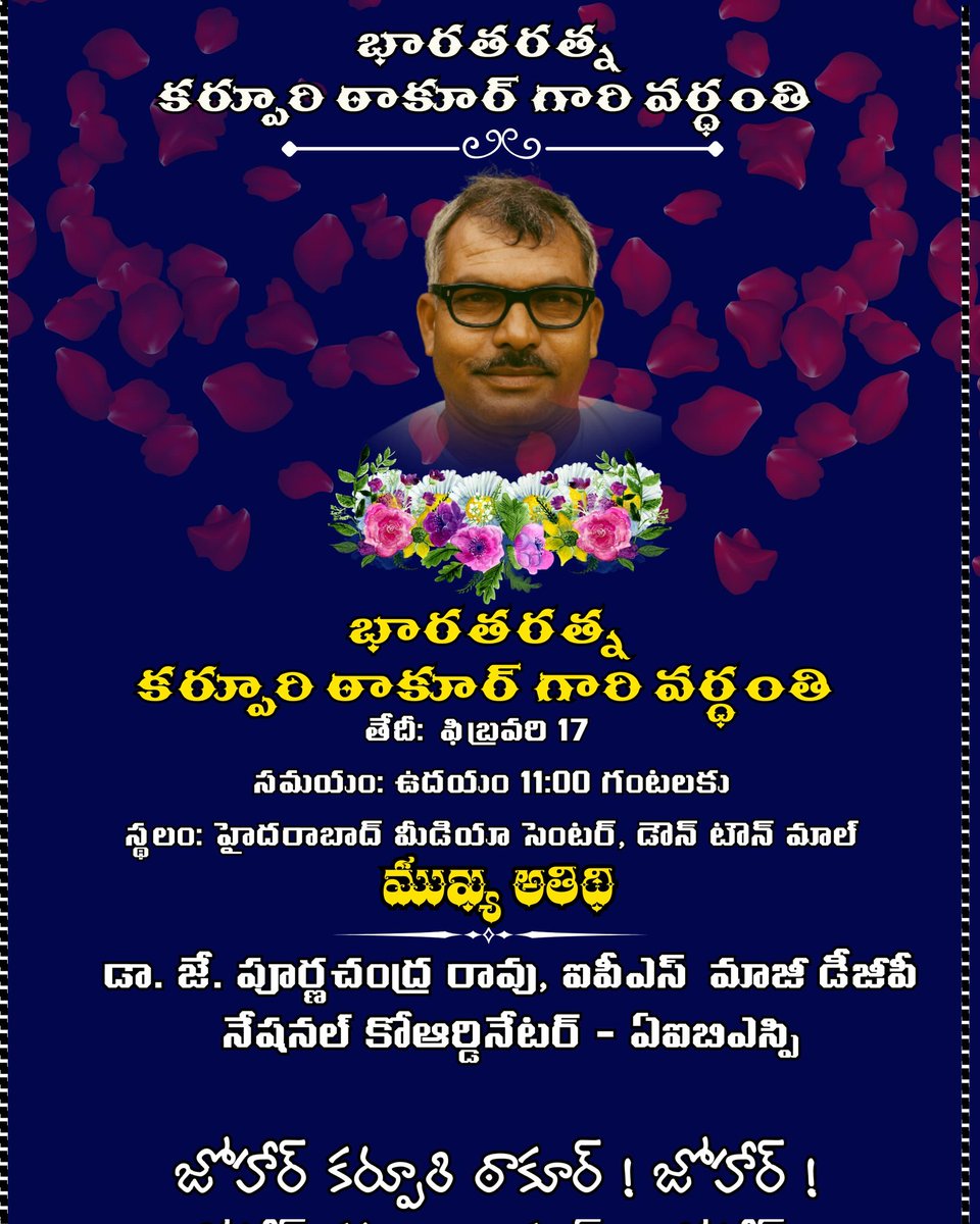*ఆహ్వానం*
హైదరాబాద్ మీడియా సెంటర్, డౌన్ టౌన్ మాల్ లో మహనీయుడు  *భారతరత్న కర్పూరి ఠాకూర్ గారి* వర్ధంతి 
ఫిబ్రవరి *17వ తేదీ*, *ఉదయం 11:00 గంటలకు*
నిర్వహించబడుతున్న సందర్భంగా
మీరు విచ్చేసి కార్యక్రమాన్ని విజయవంతం చేయవలసిందిగా
మనస్ఫూర్తిగా కోరుతున్నాం.