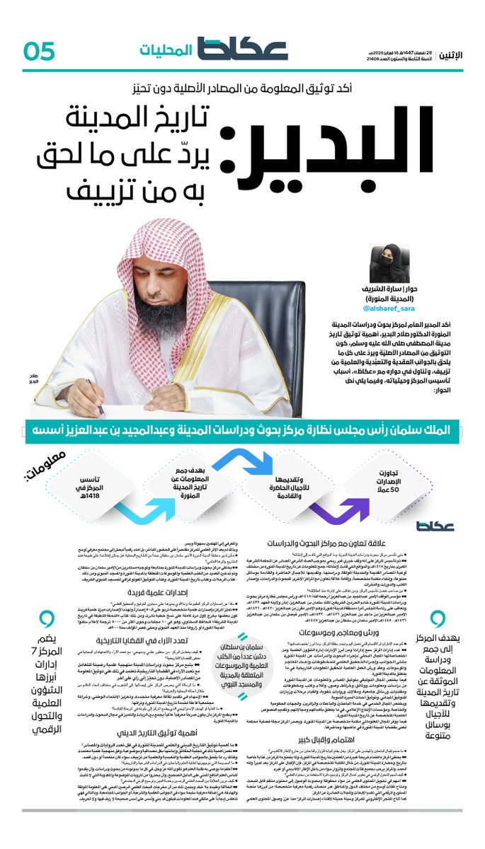 أكد توثيق المعلومة من المصادر الأصلية دون تحيّز.. البدير: تاريخ المدينة يردّ على ما لحق به من تزييف
✍️سارة الشريف <a href="/alsharef_sara/">سارة الشريف| journalist</a>
للاطلاع على التفاصيل:
okaz.com.sa/local/na/22359…