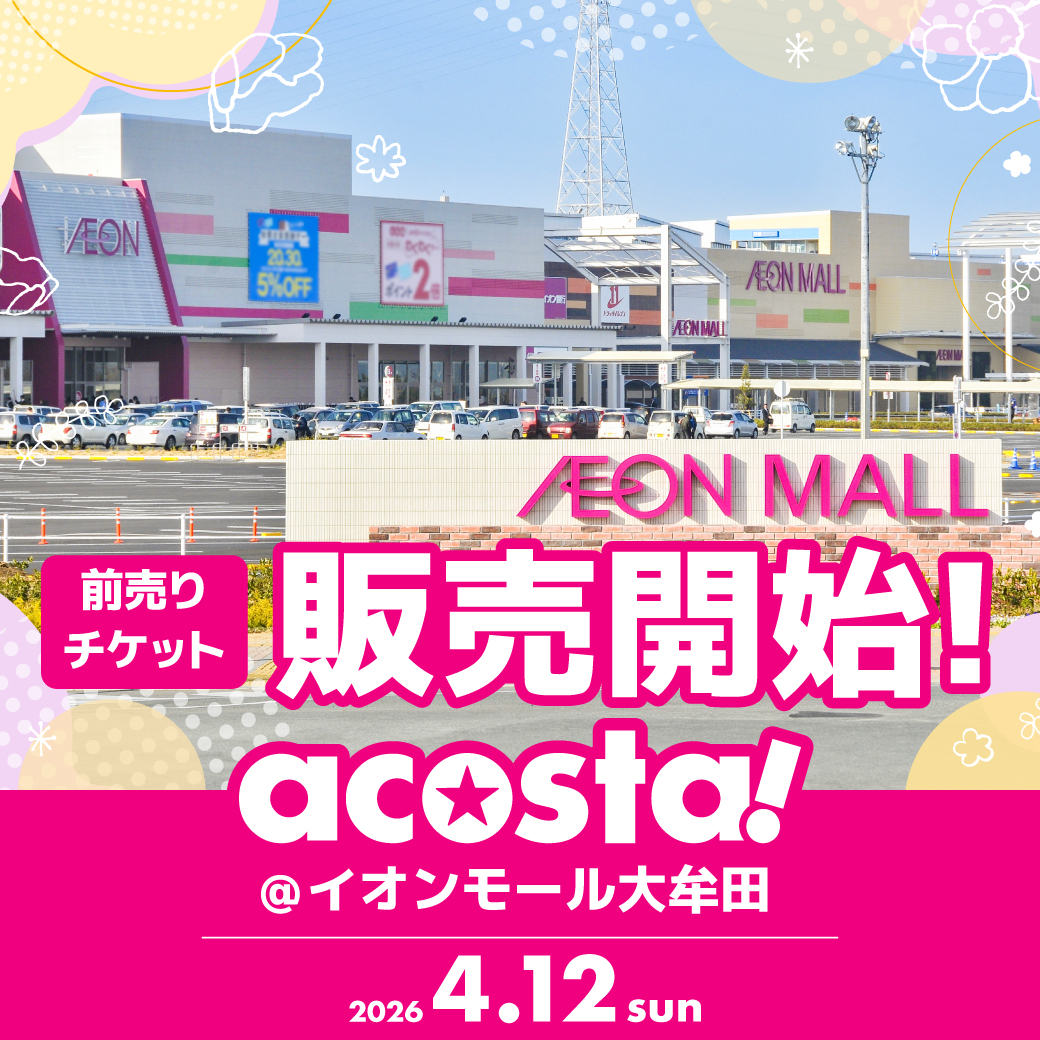 【4/12(日)🍨#アコスタイオンモール大牟田】

🌟🎉チケット販売開始🎉🌟

本日よりチケットの販売を開始いたしました！
▶️acosta.jp/event/aeonmall…

チケットは完売次第販売終了しますのでご注意ください⚠️