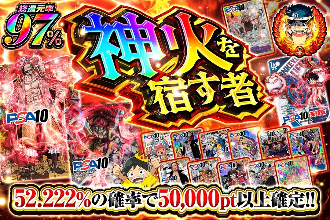 ❤️‍🔥静かに始まり、結果で語る!!❤️‍🔥

🌈総還元率97%!! 
🌈52.222%の確率で50,000pt以上確定!!

❤️‍🔥神火を宿す者❤️‍🔥
販売開始(bit.ly/4g5hRA5)

フォロー&amp;RP&amp;いいねで
1名様に2,000ptプレゼント🎁
〆切 1/17 10時