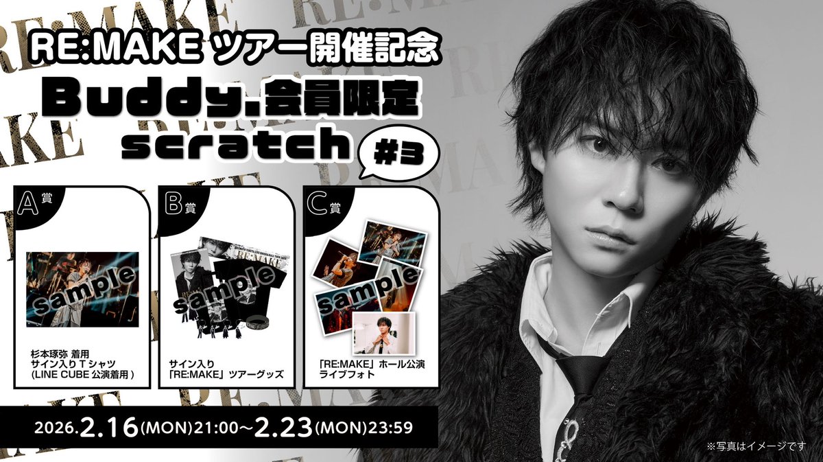 Buddy.」 FC会員限定スクラッチ 開催決定🎉 ＼ 今回はRE:MAKEツアー