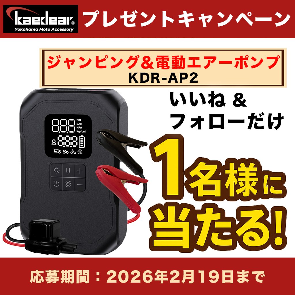 Kaedear1's tweet photo. 🎉冬のバイクライフ応援キャンペーン🎉

日頃の感謝を込めて──
応募してくださった方の中から抽選で1名様に
《ジャンピング付き空気入れ》をプレゼント！🛞⚡️

バッテリー上がりにも。ぜひご参加ください！

【応募方法】
①この投稿を「いいね」
②本アカウントをフォロー

※締切：2026年2月19日（木）
※当選者にはDMにてご連絡いたします

株式会社Kaedearは持続可能な未来の実現に向けて、二酸化炭素の排出削減を目指し、脱炭素化に積極的に取り組んでいます。各商品の取扱説明書につきましても、商品ページからオンライン版の閲覧またはダウンロードが可能です。

#プレゼント企画