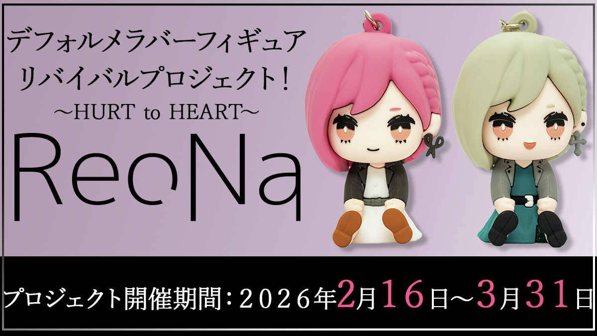 ソレオスさんによる、ReoNa デフォルメラバーフィギュア リバイバル