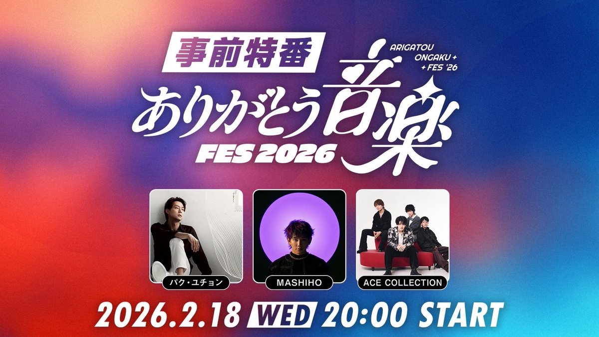 【緊急告知🚨】

「ありがとう音楽FES2026」の開催を記念し、
ニコニコ生放送・事前特番の実施
パク・ユチョンの生出演が決定致しました✨

この日にしか見られない
特別なトークと時間をぜひお楽しみに🎶

⸻

🗓：放送日時
2026年2月18日(水) 20:00〜

🎙：番組名
「ありがとう音楽FES2026」開催記念