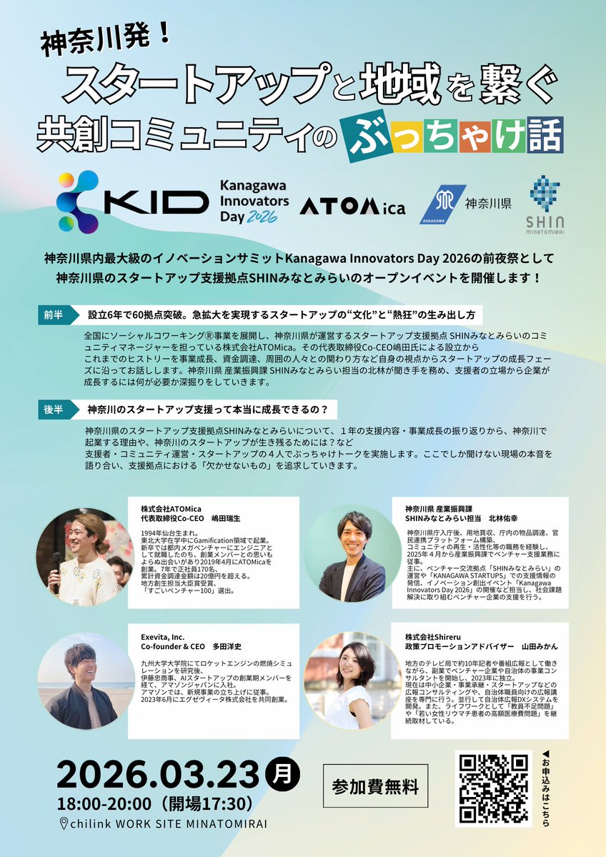 chilink2024's tweet image. おはようございます！
#KID 前夜祭のチラシが完成したので、清々しい朝を迎えています！
今日もよろしくお願いします。

詳細▶︎shinminatomirai20260323.peatix.com

#企業公式つぶやき部 #企業公式が朝の挨拶を言い合う #スタートアップ #共創 #イノベーションサミット #神奈川
