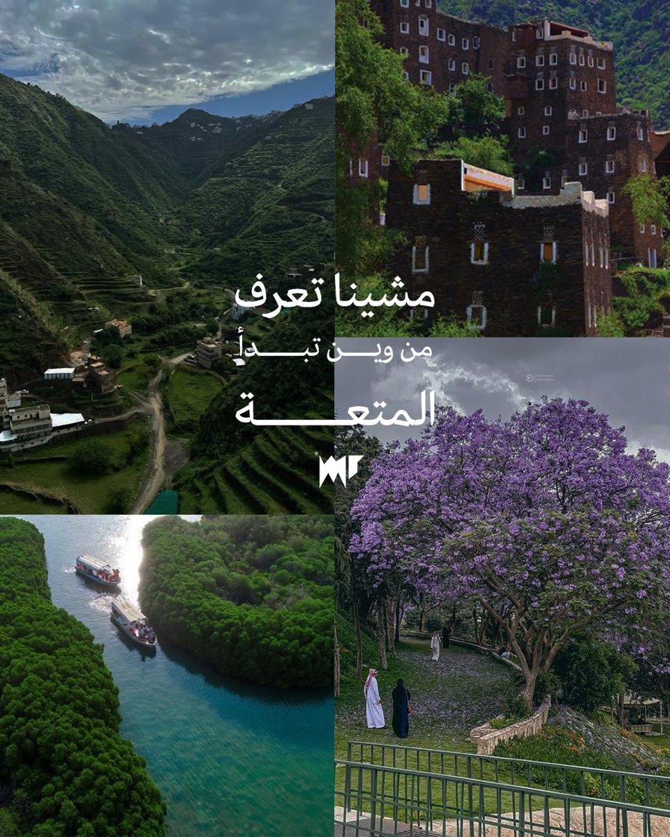 Mshenatours's tweet photo. مو كل متعة في المكان
بعضها في الطريق
في المشاهد،
في التوقفات،
وفي الإحساس إنك ماشي صح.
ومشينا؟
تحب الرحلات بكل تفاصيلها
#مشينا #المملكةالعربيةالسعودية #السياحة https://t.co/QpBqEhebAu