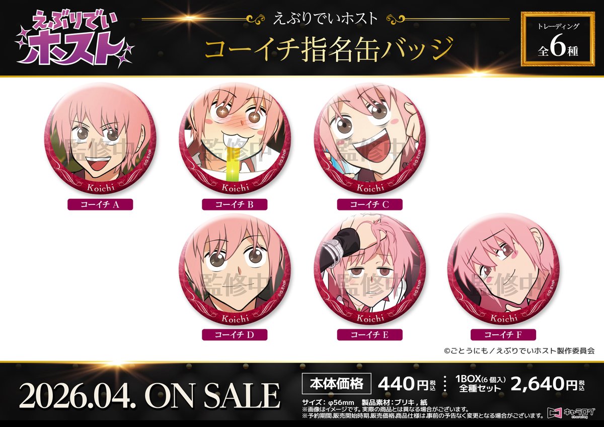 ◤#えぶりでいホスト◢ オリジナルグッズ ／ 📢本日予約締切