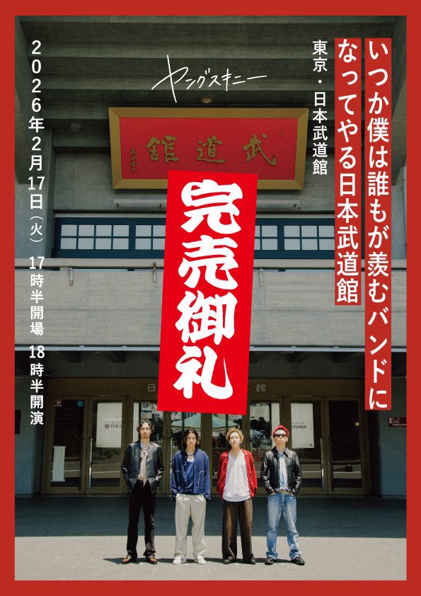 yang_skinny's tweet photo. 【#明日のヤンスキ🇯🇵】

「いつか僕は誰もが羨むバンドになってやる日本武道館」

🗓️2026/2/17(火)
開場 17:30 / 開演 18:30
📍東京・日本武道館

🛒物販
⏰13:00～

🎫 SOLD OUT！

#ヤンスキ武道館 https://t.co/xspoNrblKm