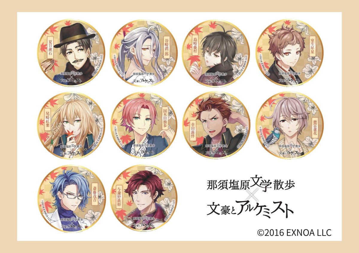 【那須塩原文学散歩×文豪とアルケミスト『缶バッチ』全デザイン公開！】

お待たせしました！

限定缶バッジ10種のデザインを全解禁です✨
塩原温泉をイメージした背景に溶け込む
情緒あふれるデザインが完成しました！
これは、全種類揃えたくなること間違いなし🙂‍↕️