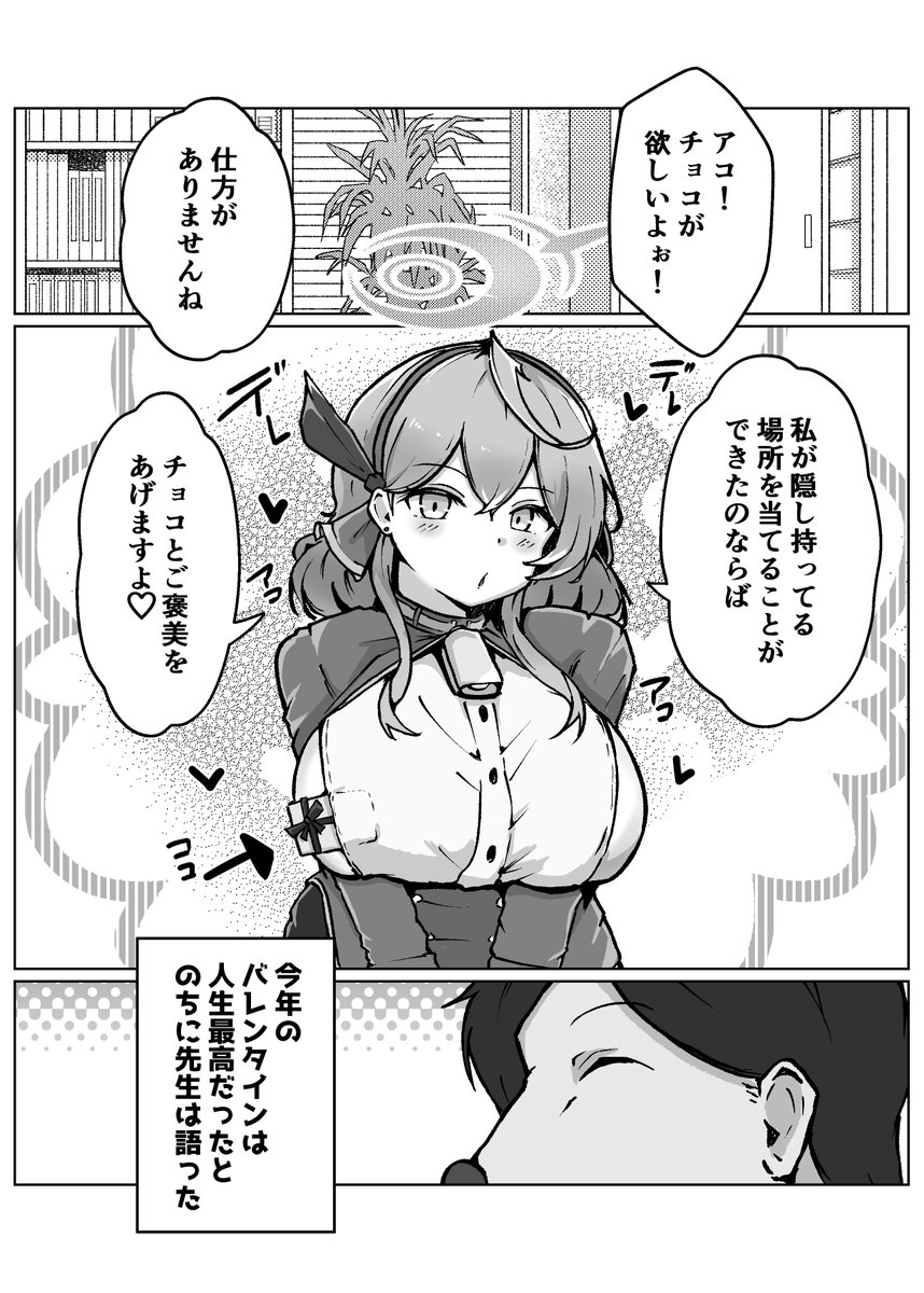 二日遅れのバレンタインアコ漫画

#ブルアカ #BlueArchive 