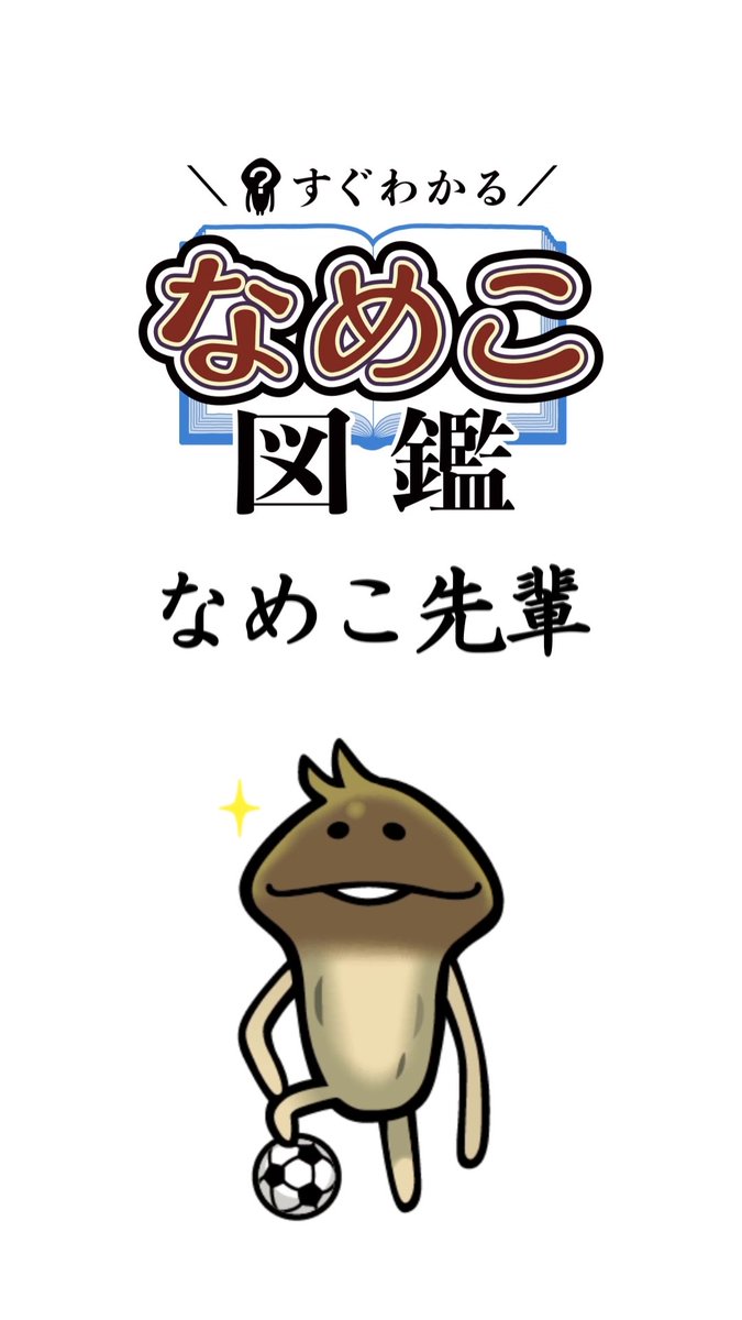 んふんふんふんふ！（ショートアニメ【なめこ先輩】配信中！） んふん