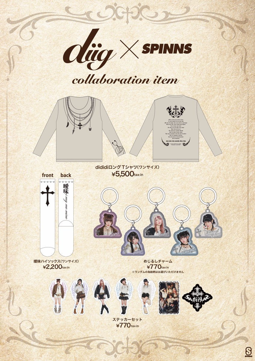 ⋰
#SPINNS × #diig
コラボグッズ発売＆来店イベント決定₊⟡⋆
⋱

【コラボアイテム販売期間】
2/23(月)~3/21(土) 

【販売店舗】
SPINNS SHIBUYA109店/SPINNS大宮ARCHE店

【SPINNS公式通販受注販売】
2/23(月)12:00~3/21(土)23:59

【来店イベント詳細】
3/14(土)_SHIBUYA109 8階イベントスペース