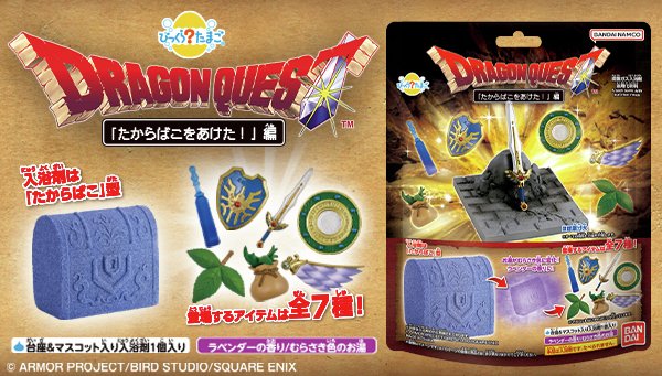 さぁ勇者よ！たからばこをあけ たびのしたくをととのえよ