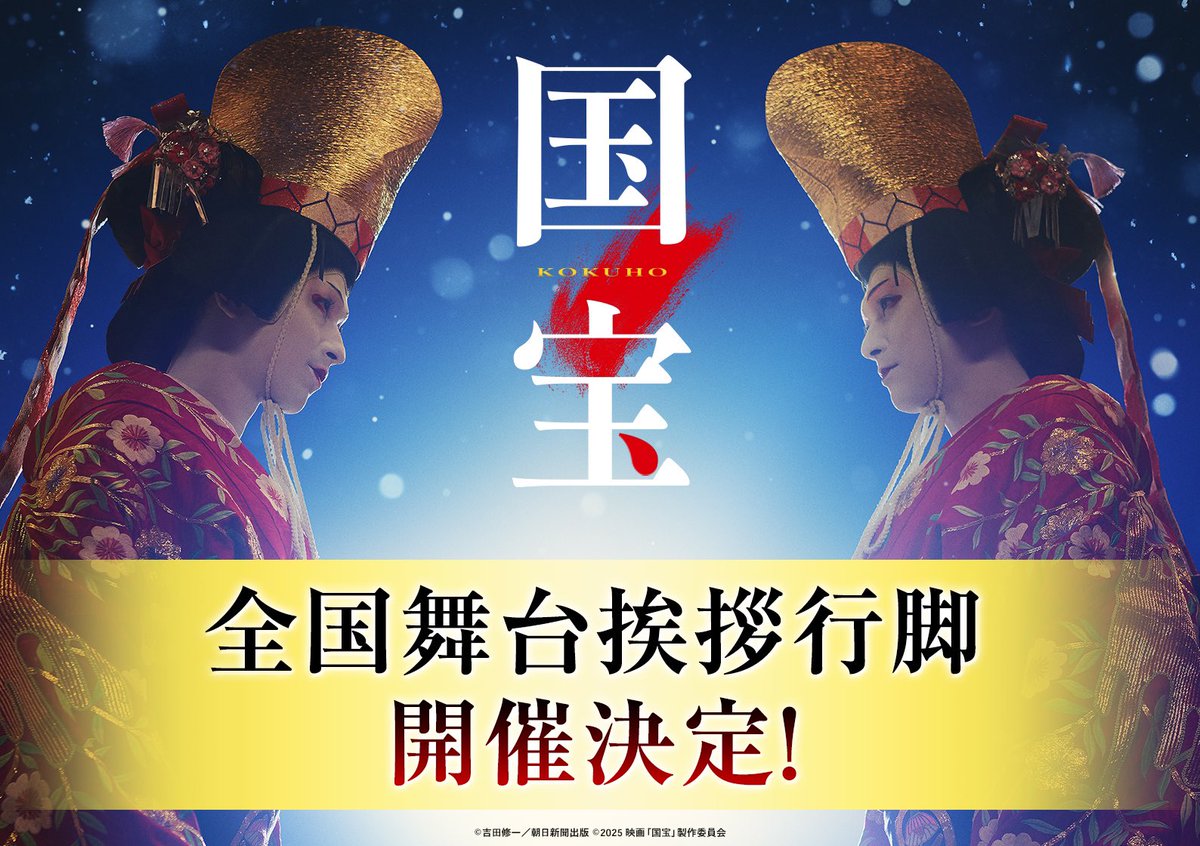 ／
『#国宝』全国舞台挨拶行脚
開催決定！！
＼

#映画国宝 の特大ヒットを記念し、
新潟、富山、石川、福井、愛知、京都、大阪、広島、福岡、沖縄にて舞台挨拶を実施❁｡ﾟ

⊹⁂ 登壇者 ⁂⊹
#李相日 監督 (以上予定)

詳細は特設ページをご確認ください🪭
kokuhou-movie.com/zenkoku/

映画『#国宝』