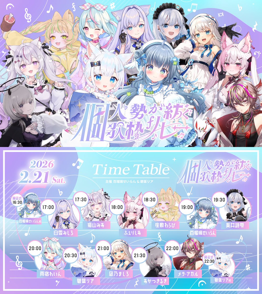 ／
 #拡散希望📢꙳
＼

『#個人勢が紡ぐ歌枠リレー』

✧︎タイムテーブル発表！📢⋆
  2026.02.21(土)16:30~23:00
✐︶︶︶︶︶︶︶︶︶︶︶︶︶

企業に所属していない個人勢Vtuber
による歌枠リレー！⚡️

“最強歌うま”で魅力しかない
Vtuberが大集結!?
 
出演者様はツリーにて
↓↓