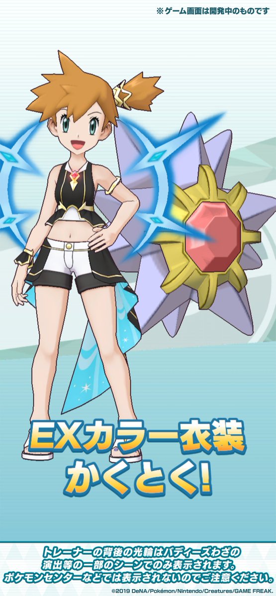 アルコスカスミ＆スターミー」のEXカラー衣装をご紹介！ ☆6EX対象