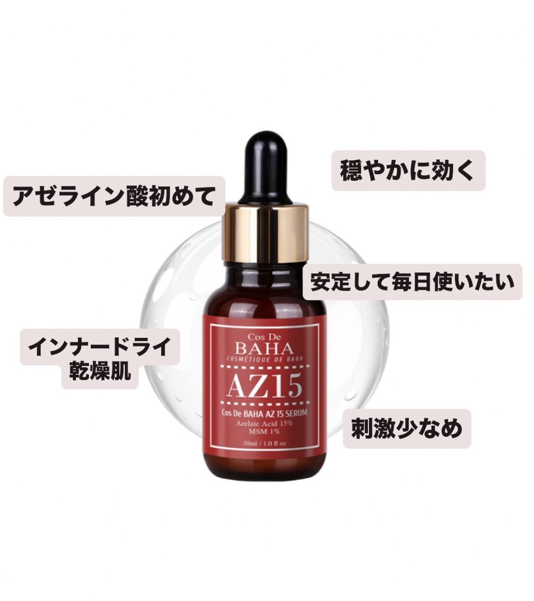 アヌアとコスデデハのアゼライン酸、濃度は一緒だけど何が違うの？って人へ👇

←ニキビ即効抹殺
　　　　　　　　　→ニキビ予防