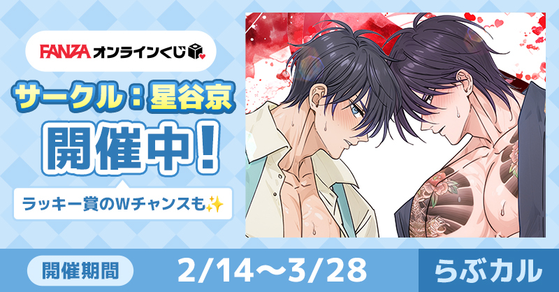 🎊━━━━━
　#星谷京(<a href="/KyoHoshitani/">星谷京／Kyo Hoshitani🔞</a>)
　イケメン彼氏くじ
　3/28まで開催中✨
　　　━━━━━🎊

グッズは全て描きおろし💕
ラッキー賞で直筆イラストミニ色紙当選のチャンスも✨

オンラインくじ(<a href="/FANZA_Kuji/">FANZAオンラインくじ🐰💜</a>)の購入は
⏩x.gd/5AEbs

#らぶカルBL
