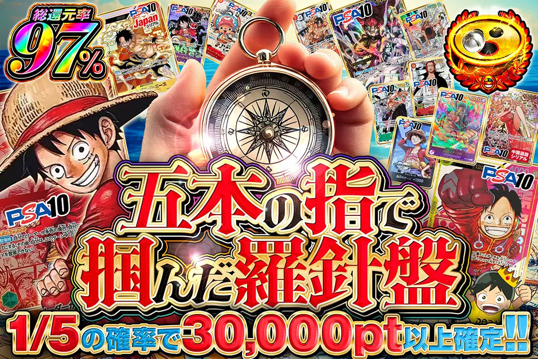 🧭夢を見るか、伝説を掴むか!!🧭

🌅総還元率97%!! 
🌅1/5の確率で30,000pt以上確定!!

🧭五本の指で掴んだ羅針盤🧭
販売開始(bit.ly/4g5hRA5)

フォロー&amp;RP&amp;いいねで
1名様に2,000ptプレゼント🎁
〆切 1/17 10時