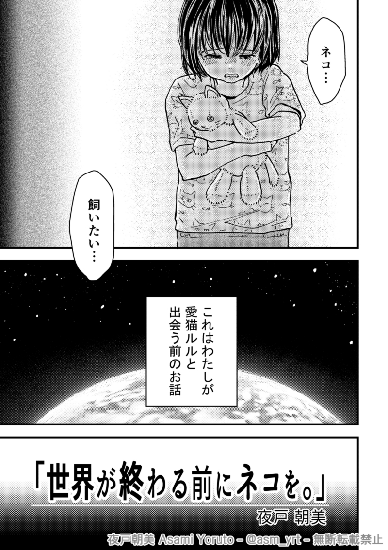 ネコが好きで好きで飼いたくて仕方なかった時の話。

【世界が終わる前にネコを。】（1/7）