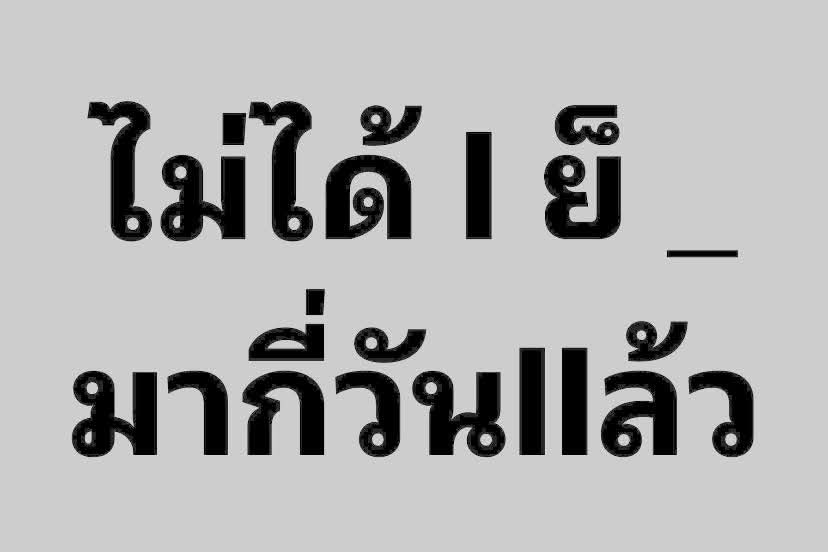 นานจนลืม