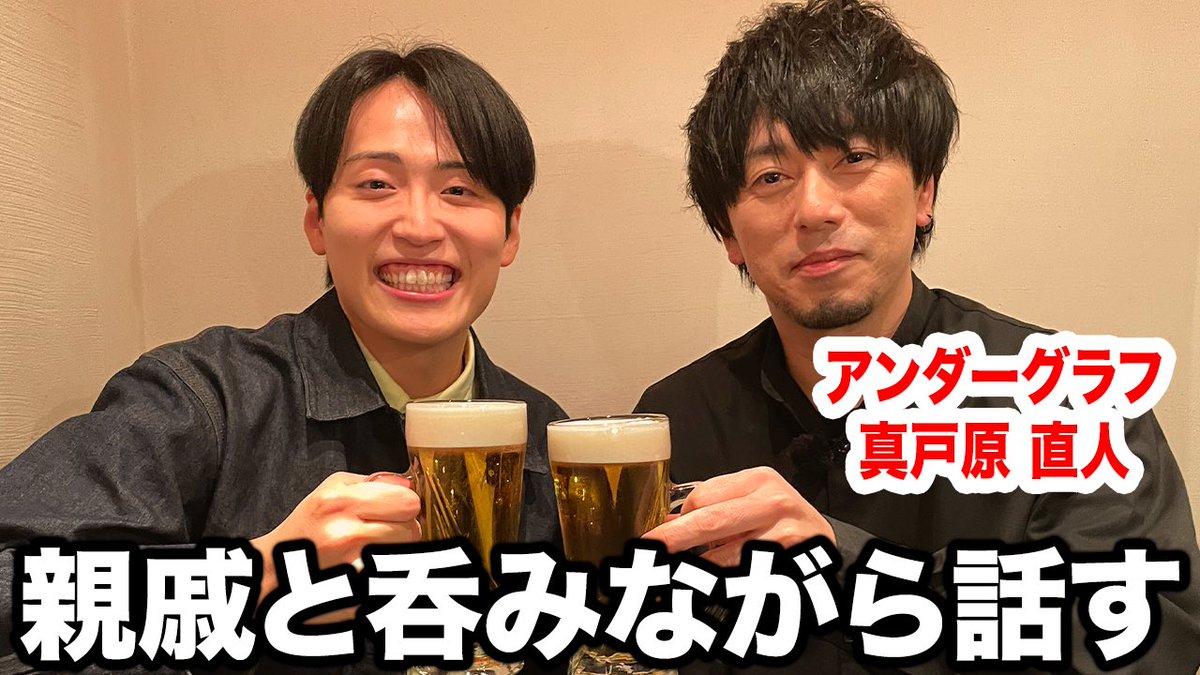 【2/16(月)】今夜の美しちゃんねるは🌈

ツバサの再レコーディングが話題🎵

アンダーグラフの真戸原さんと乾杯🍺

なんと池ちゃんのはとこということで😳

言わば親戚と居酒屋行ってみた！です！

公開は21時〜✨

#美しちゃんねる