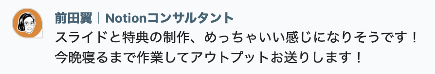 明日は翼さんとオンラインイベント登壇予定なんですが、無料イベントなのにGIVEの精神で特典がめちゃんこ豪華。

Notion上でのAIシステムの事例をお話しするだけでなく、「参加後すぐに使えるクリエイティブAIシステム」を特典としてお渡し予定です。もちろん無料で。

まだ参加可能ですのでぜひ！