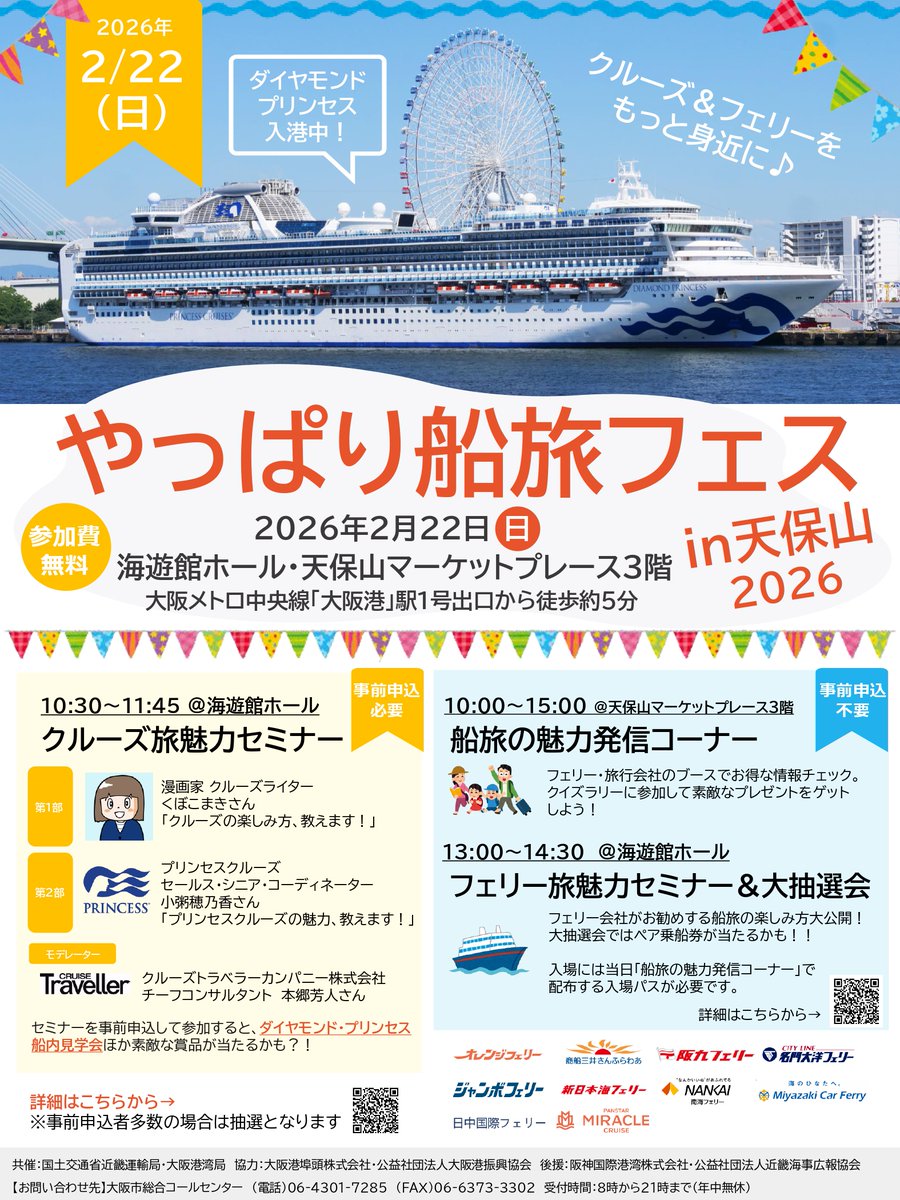 いよいよ今週末！「やっぱり船旅フェスin天保山2026」✨ ジャンボ