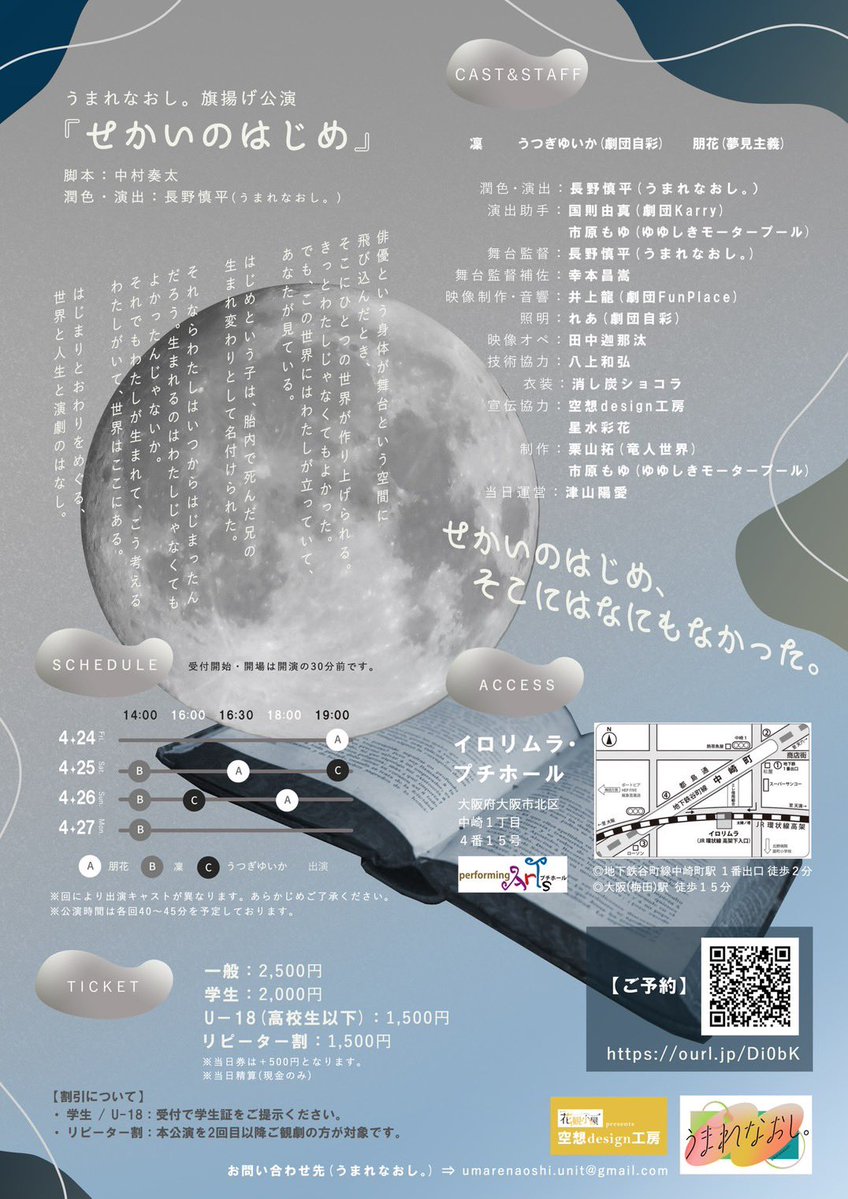 うまれなおし。旗揚げ公演
『せかいのはじめ』

脚本：中村奏太
潤色・演出：長野慎平（うまれなおし。）

2026年4月24日（金）〜4月27日（月）
全8公演
会場：イロリムラ・プチホール（大阪）

■予約フォーム
ourl.jp/Di0bK

#うまれなおし #せかいのはじめ