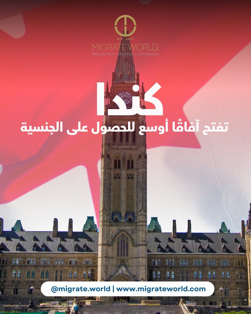 توسّعت أهلية الحصول على الجنسية الكندية 🇨🇦 بموجب مشروع القانون C-3! إذا وُلدت خارج كندا وكان أحد والديك أو أجدادك يحمل الجنسية الكندية، فقد تكون مؤهلاً للتقديم الآن.
مع مايجريت وورلد، تحقق من أهليتك واحصل على إرشاد موثوق خطوة بخطوة.

#الجنسية_الكندية #مشروع_القانون_C3