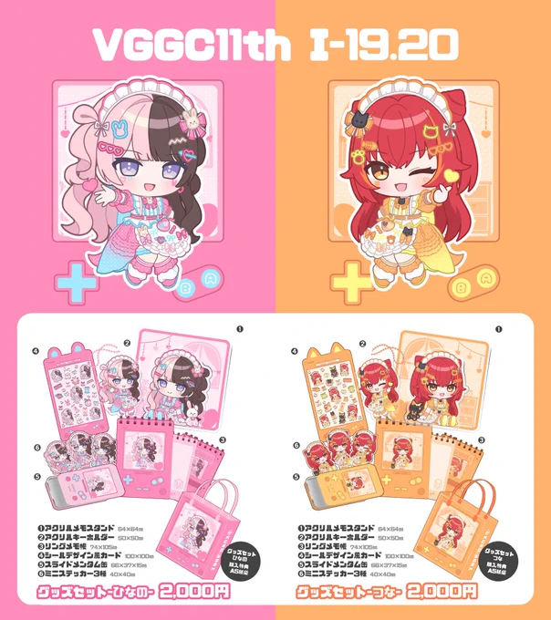 #VGGC11thお品書き 

[新作]ひなの/つなSDグッズセット
各種2000円

・アクリルメモスタンド
・アクキー
・リングメモ帳
・シールデザイン風カード
・スライドメンタム缶
・ミニステッカー3種
【特典:紙袋】

※サークル参加者の方のみお取り置き可(遠慮なくお声かけください!)

 #VGGC11th 