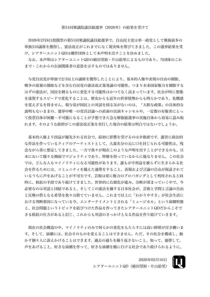 【声明】
第51回衆議院議員総選挙の結果を受け、シアターユニットQDはいかなる人間も基本的人権、平和、表現および言論の自由を保証されるべきであるとの立場に則り、団体として以下の声明を発表します。
#憲法改正反対 (1/4)
qdtheatre.wixsite.com/qdtheatre/news…