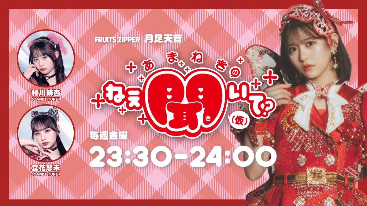 月足天音 (FRUITS ZIPPER) (@amane_fz1026) / Posts and Replies / X