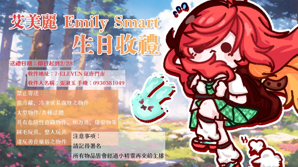 艾美麗 Emily Smart 2026 生日禮物收件啟動！

即日起到2/28（最晚寄件時間）
開放觀眾們寄送禮物給姐頭🎁

✨寄件資訊與規則詳細請看圖片中的文字✨
姐頭會在3/8的直播中開箱大家的禮物
好期待收到大家的心意🥺🥺🥺

（你們知道為什麼我要選過年的時間嗎）
（因為你們才會有紅包錢可以買禮物給我）
😎
