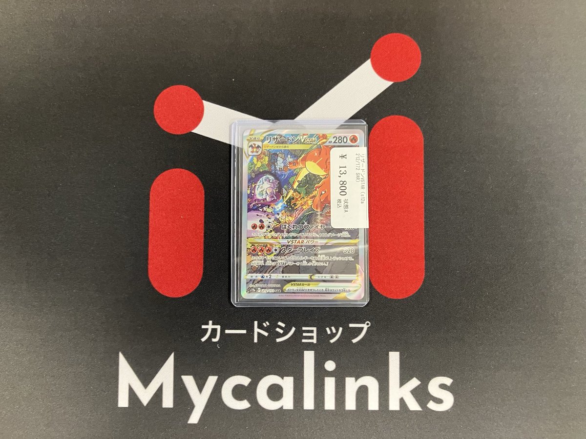 ✨️入荷情報✨️ リザードンVSTAR SAR 入荷いたしました‼️ 状態確認