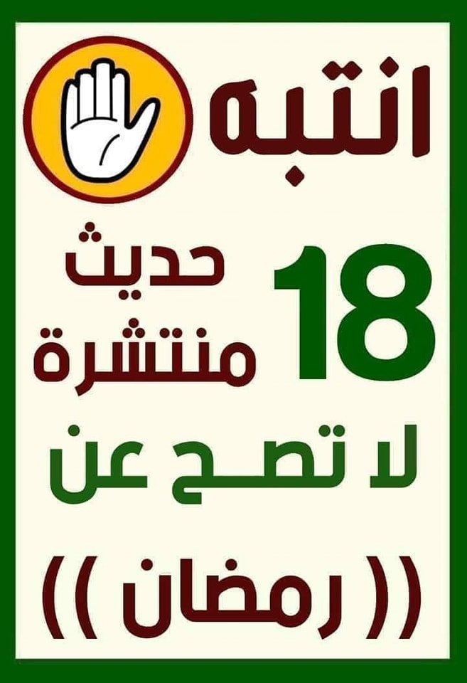 ⚠ أحاديث ﻻتصح عن #رمضان

🚫 (رمضان أوله رحمة، وأوسطه مغفرة، وآخره عتق من النار)
📚[ ضعيف الجامع: 2135 ]

🚫 (لو يعلم العباد ما في رمضان لتمنت أمتي أن تكون السنة كلها رمضان)
📚 [ ضعيف الترغيب والترهيب: 302 ]

🚫 (اللهم بارك لنا في رجب وشعبان وبلغنا رمضان) 
📚[ ضعيف الجامع: 4395]