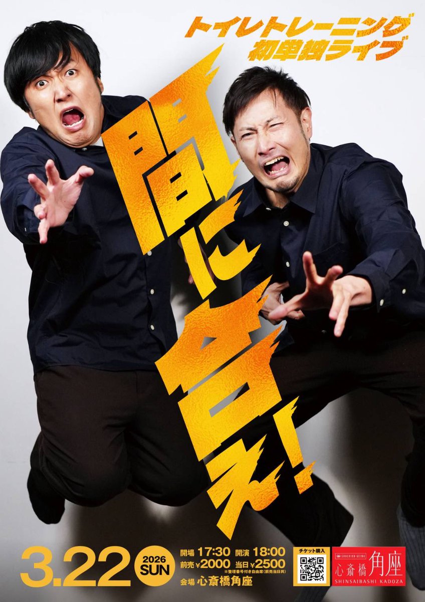 3/22初単独ライブ『間に合え！』

いいねリポストのご協力有難うございます🙇🏻初単独お席パンパンにしたいです！ぜひぜひ観に来て下さい！
全編コントやります！漫才はしないので画像だけ載せときます！心斎橋角座です！ぜひぜひお願いします🙇🏻

🎫ご予約👇🏻
tiget.net/events/456254